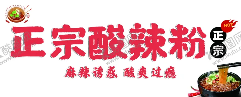 编号：20437702141409112019【酷图网】源文件下载-酸辣粉