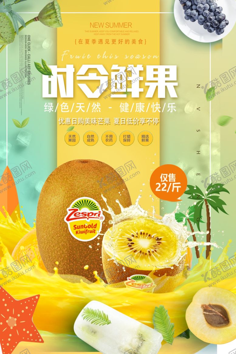 编号：52481003220740113008【酷图网】源文件下载-猕猴桃海报