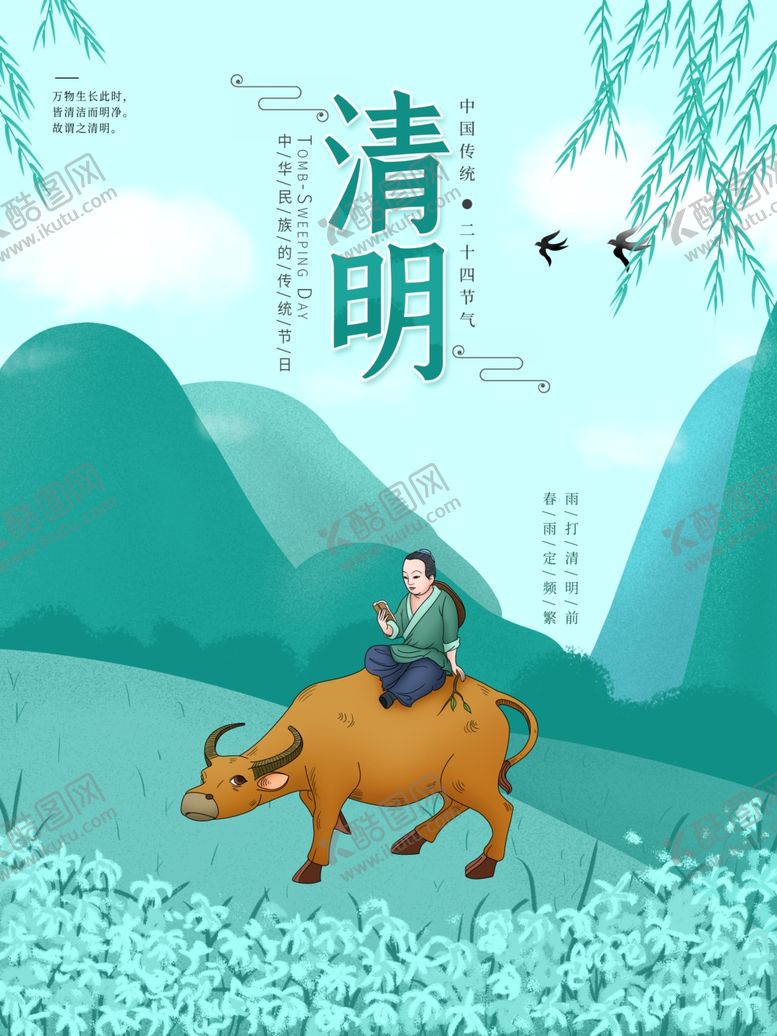 编号：78298210211642437646【酷图网】源文件下载-清明节