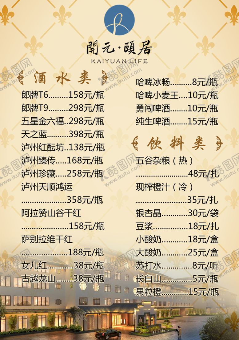 编号：53374510160203138820【酷图网】源文件下载-酒水牌 