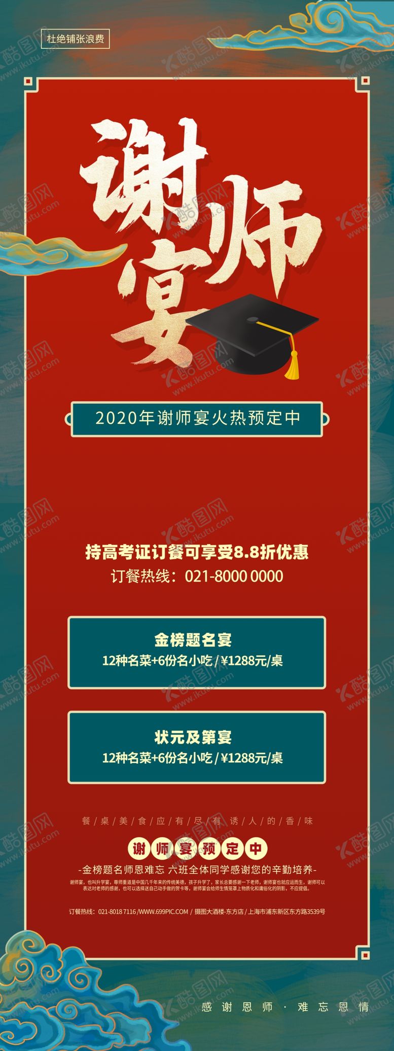 编号：61494705110916113612【酷图网】源文件下载-谢师宴图片