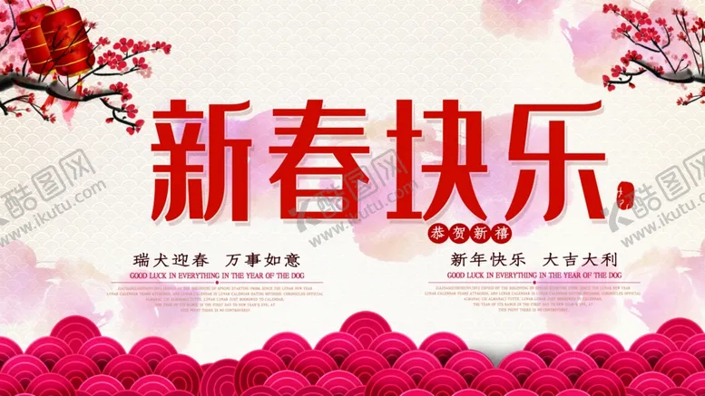 编号：91356006301659285726【酷图网】源文件下载-新春快乐