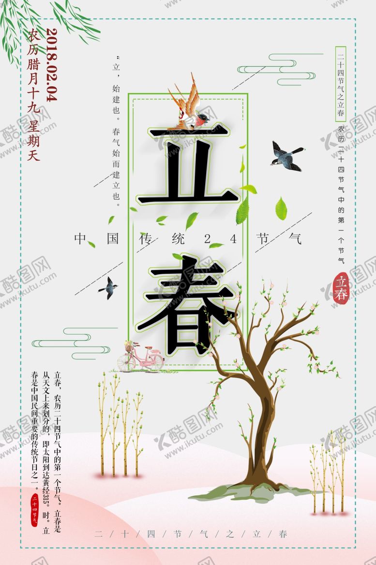 编号：49181105051619199952【酷图网】源文件下载-立春