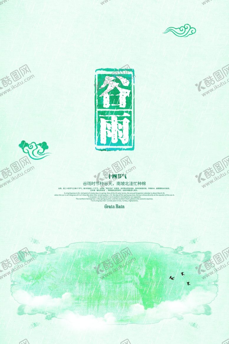 编号：96658209161552424902【酷图网】源文件下载-谷雨