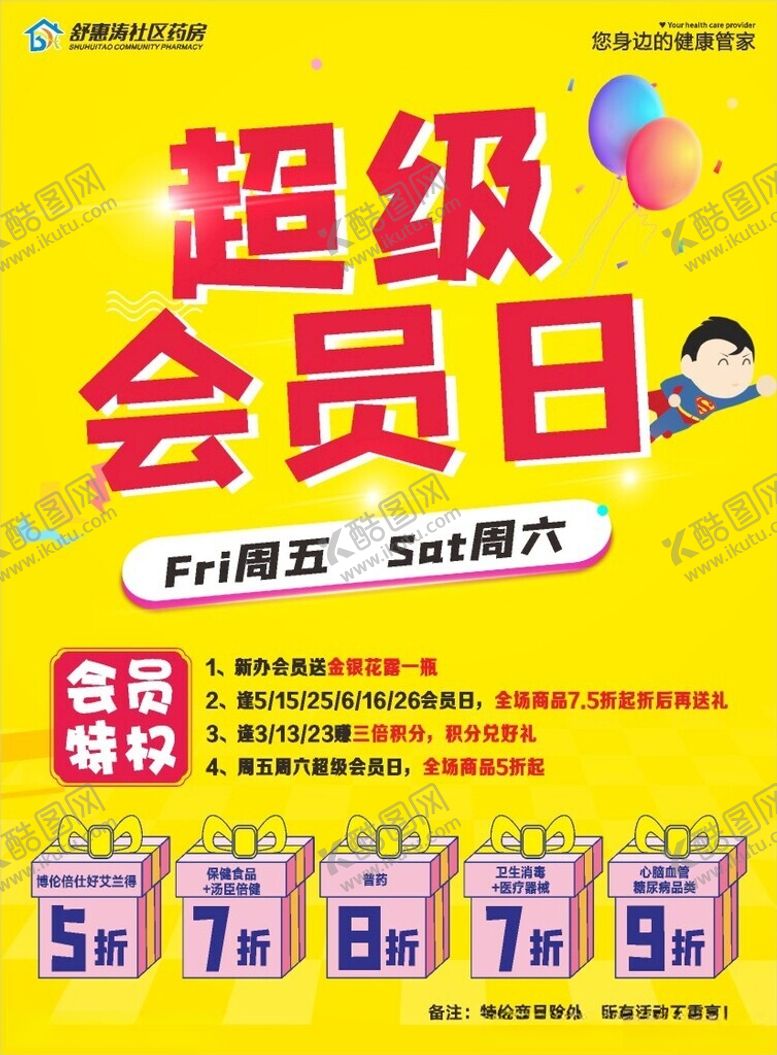 编号：72827712101022577989【酷图网】源文件下载-超级会员日