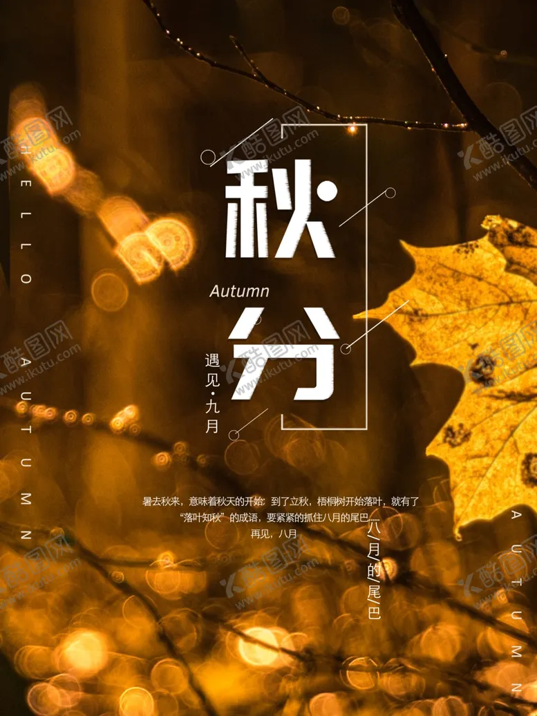 编号：93799106240405219304【酷图网】源文件下载-秋分