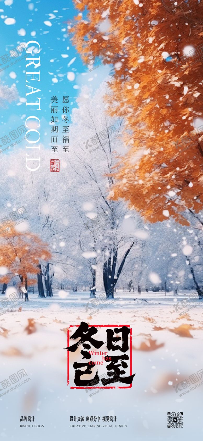编号：13834511101654256466【酷图网】源文件下载-冬至海报