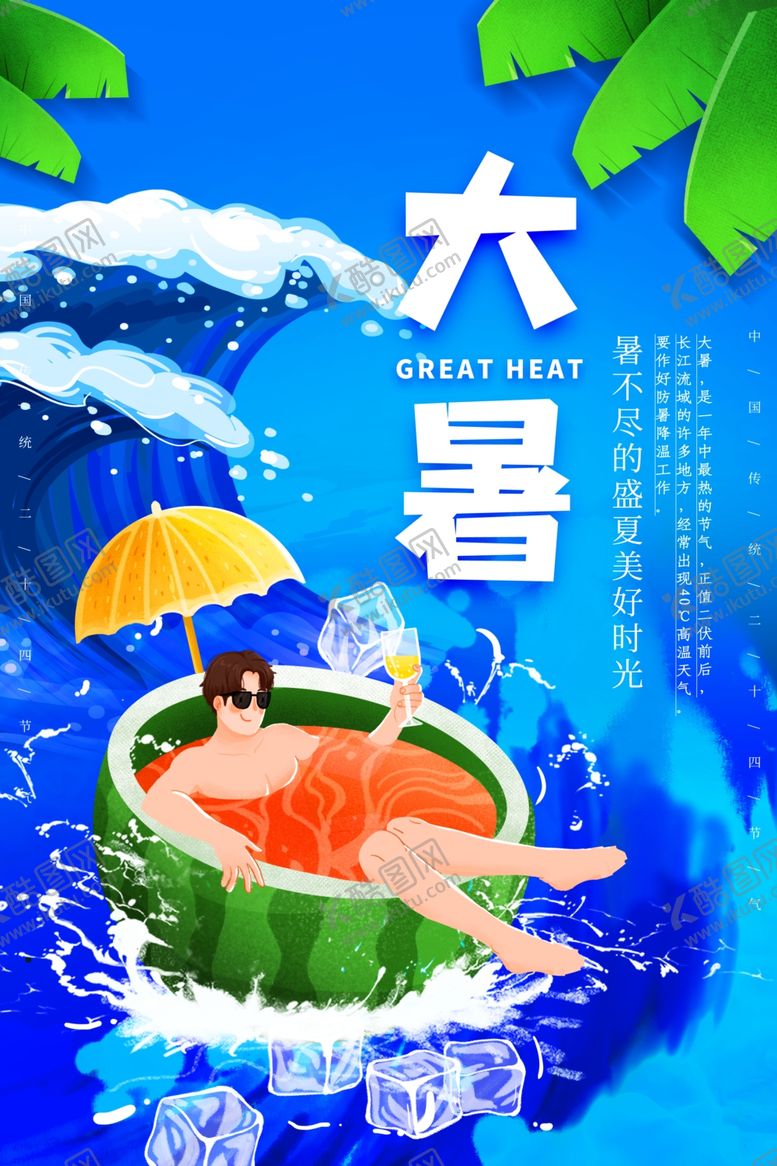 编号：65122610202045402419【酷图网】源文件下载-大暑