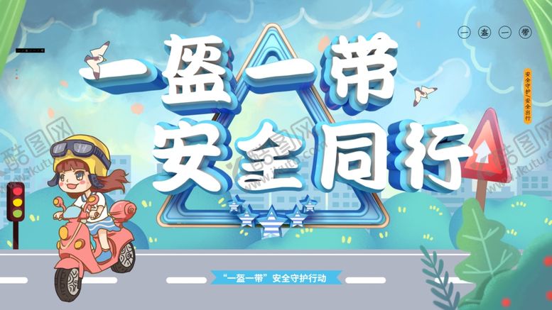 编号：33251912080719473176【酷图网】源文件下载-一盔一带安全同行