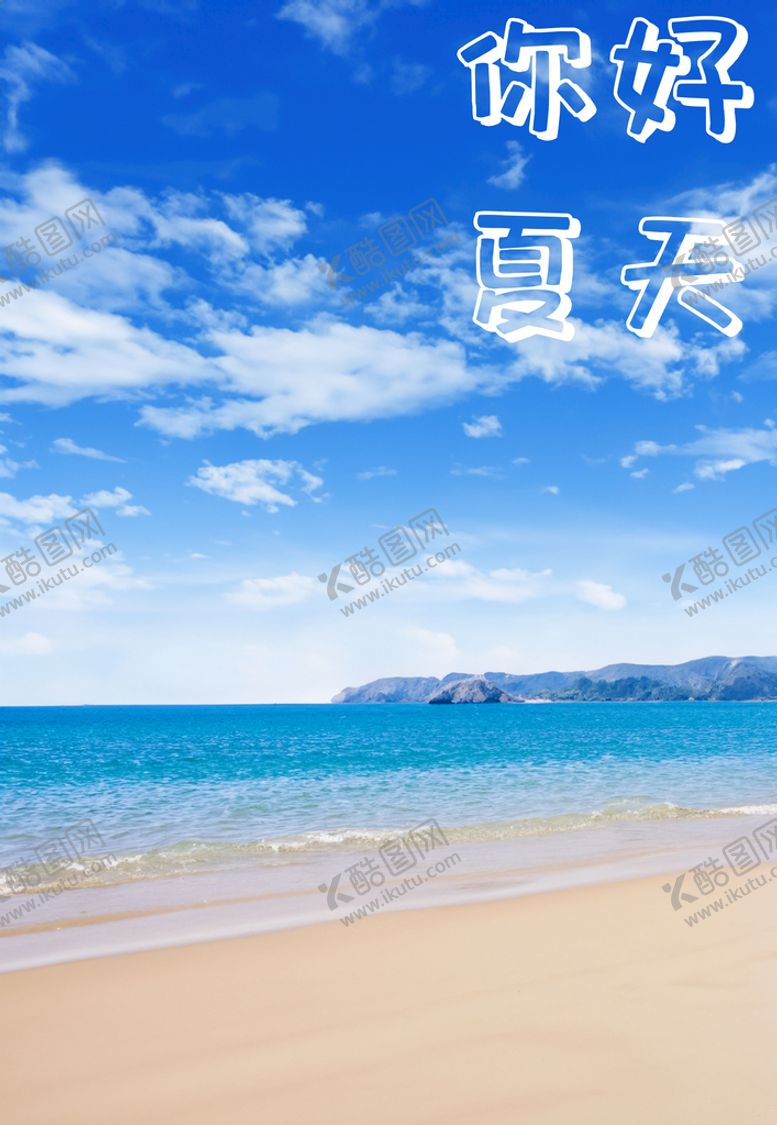 编号：89628811160518151793【酷图网】源文件下载-你好呀夏天