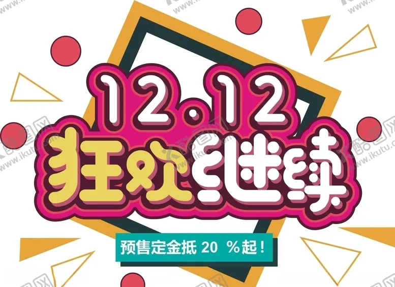 编号：87708904280643543328【酷图网】源文件下载-双12海报