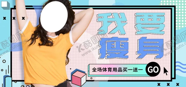 编号：41055606142339592249【酷图网】源文件下载-我要瘦身