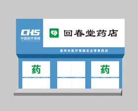 中国医疗保障点药店