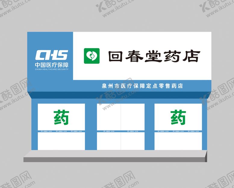 编号：22115801151255058316【酷图网】源文件下载-中国医疗保障点药店