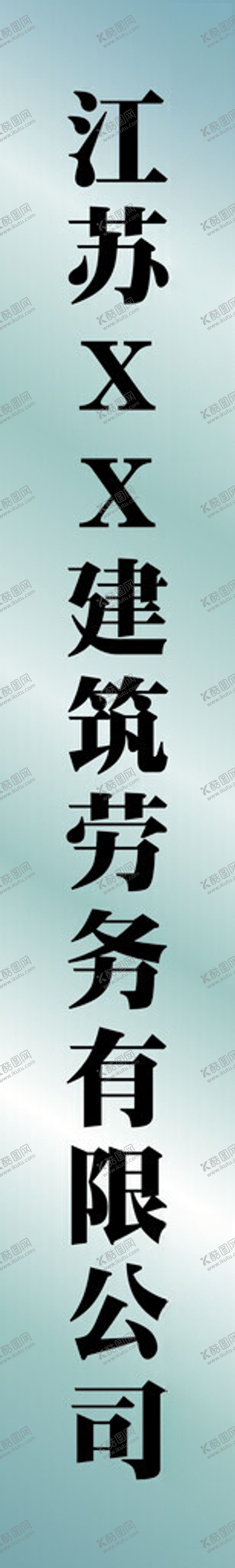 编号：89233802141940427303【酷图网】源文件下载-单位不锈钢竖牌匾