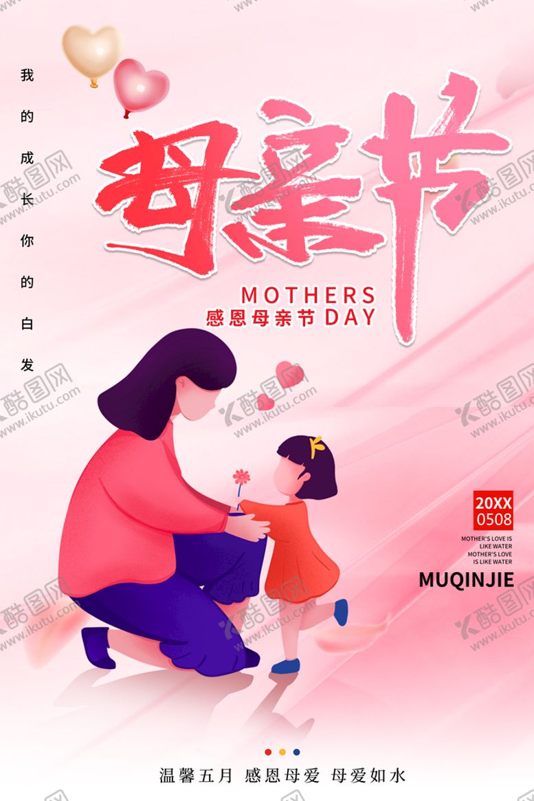 编号：63724909200331038794【酷图网】源文件下载-母亲节