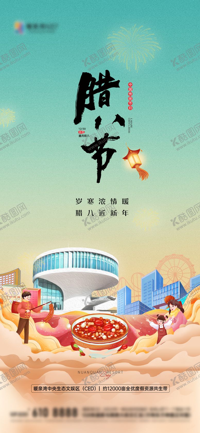 编号：13391301110212516797【酷图网】源文件下载-地产中式腊八节海报