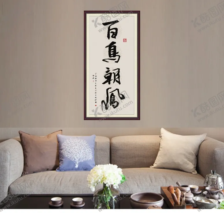 编号：07341610031631085369【酷图网】源文件下载-百鸟朝凤书法