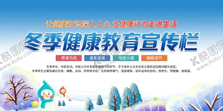 编号：32657610071556305053【酷图网】源文件下载-冬季健康教育