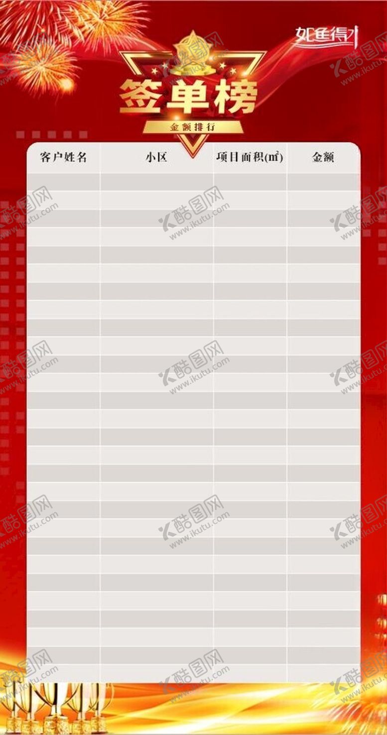 编号：79749102081955496406【酷图网】源文件下载-签单榜