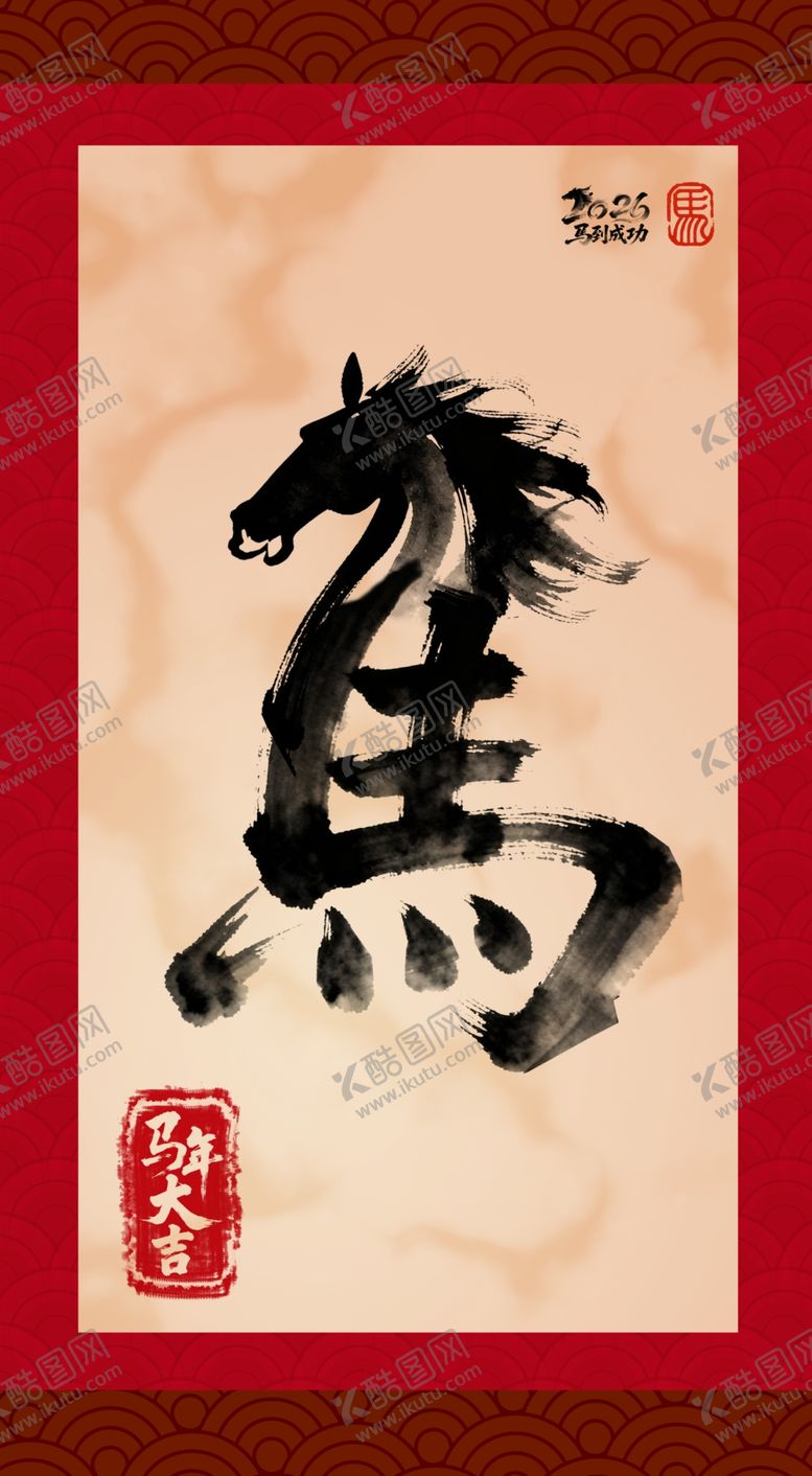 编号：17394304030102573501【酷图网】源文件下载-灵动飘逸马字马年海报