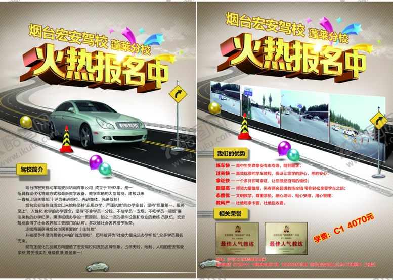 编号：54116909280049587226【酷图网】源文件下载-驾校单页