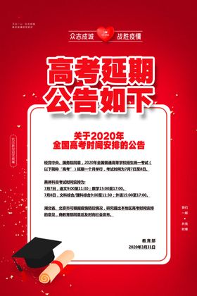 高考延期通知