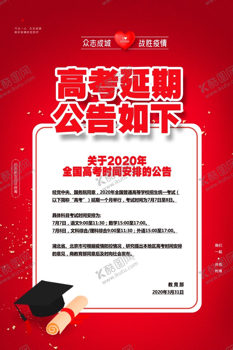 编号：89596210311858087611【酷图网】源文件下载-高考延期通知
