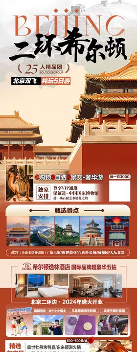 北京二环希尔顿旅游海报