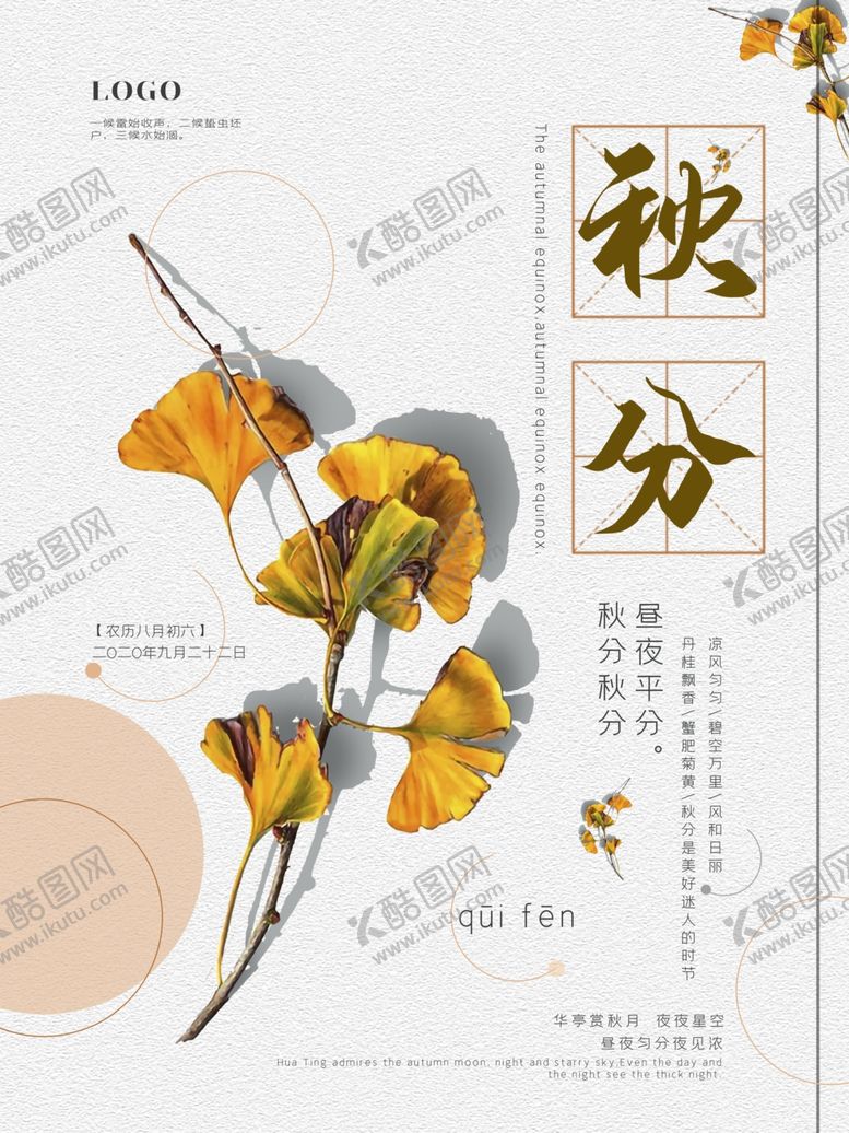 编号：71215509251114582016【酷图网】源文件下载-秋分秋分海报立秋海报秋天