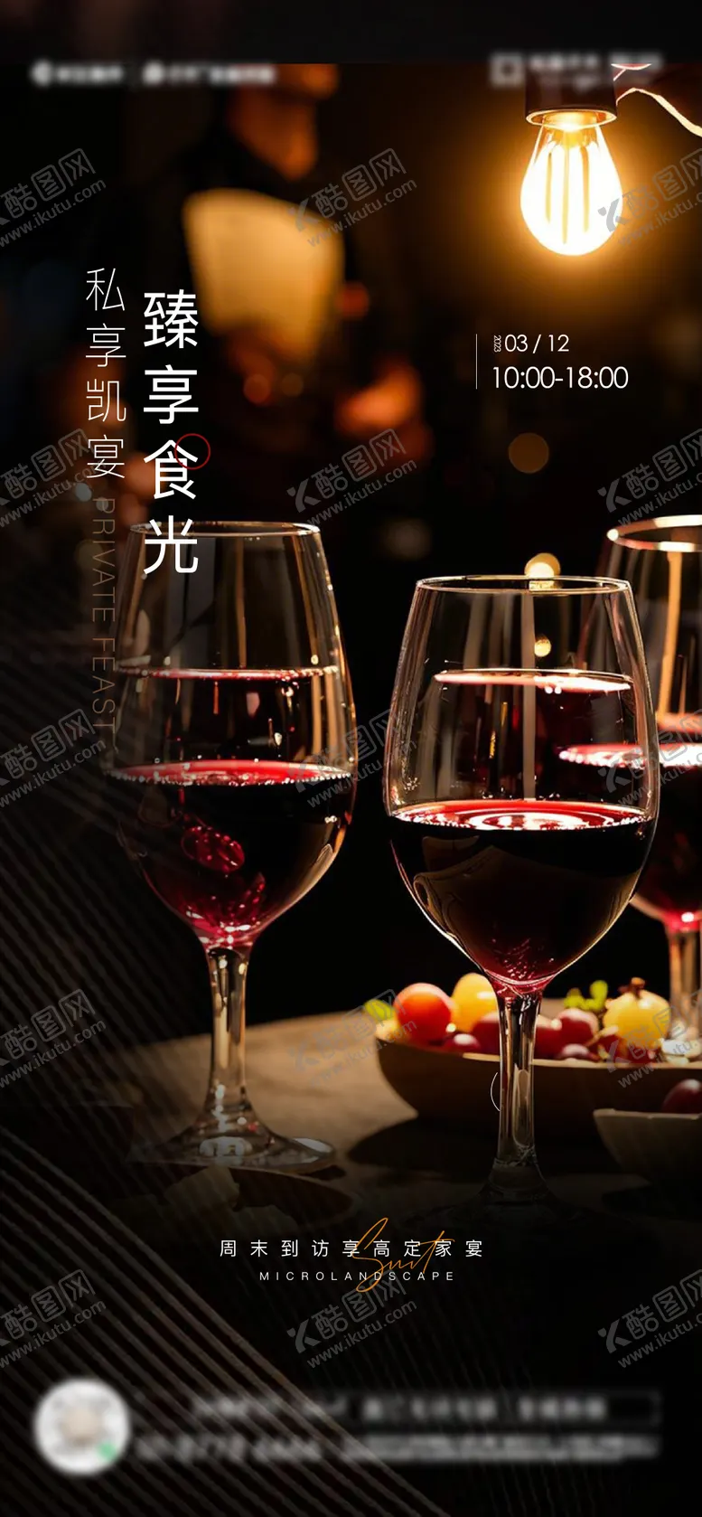 编号：81872802131102434401【酷图网】源文件下载-私宴海报
