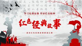 红色经典故事宣传海报