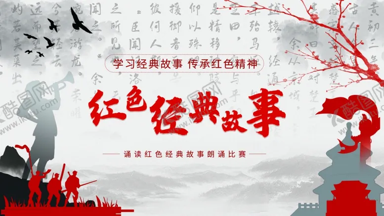 编号：52705306300616387146【酷图网】源文件下载-红色经典故事宣传海报