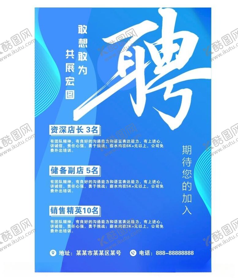编号：92392512152219167743【酷图网】源文件下载-竖版招聘海报