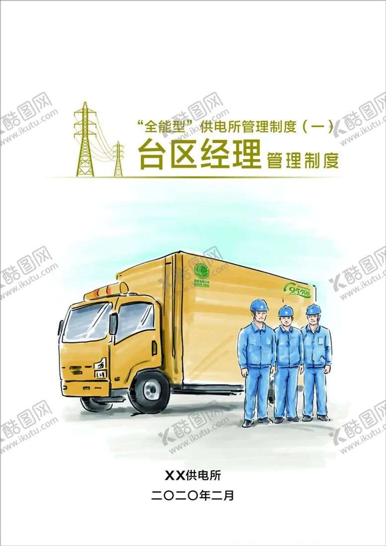 编号：43595302282200327812【酷图网】源文件下载-国家电网封面电力封面