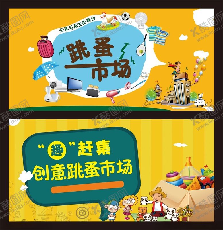 编号：63092011012233509157【酷图网】源文件下载-跳蚤市场小鬼当家