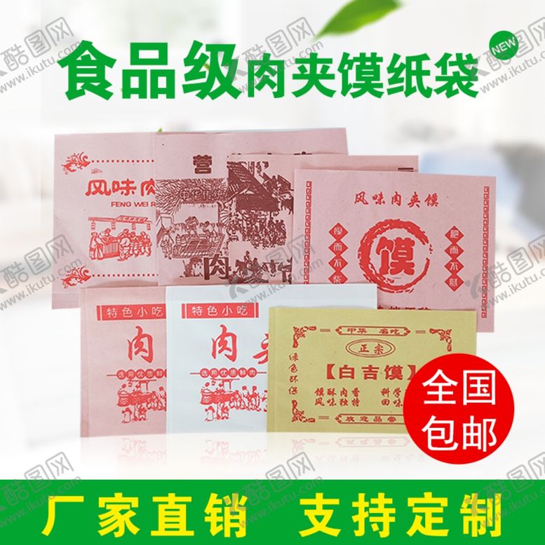 编号：43399106290223376282【酷图网】源文件下载-肉夹馍防油纸袋淘宝主图模板