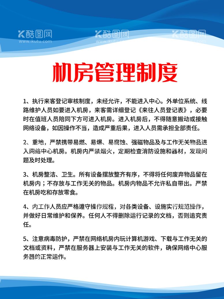 编号：89133610190645118128【酷图网】源文件下载-公司企业机房管理制度牌