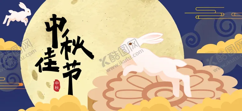 编号：22565002220714444617【酷图网】源文件下载-庆祝中秋节传统节日海报展板