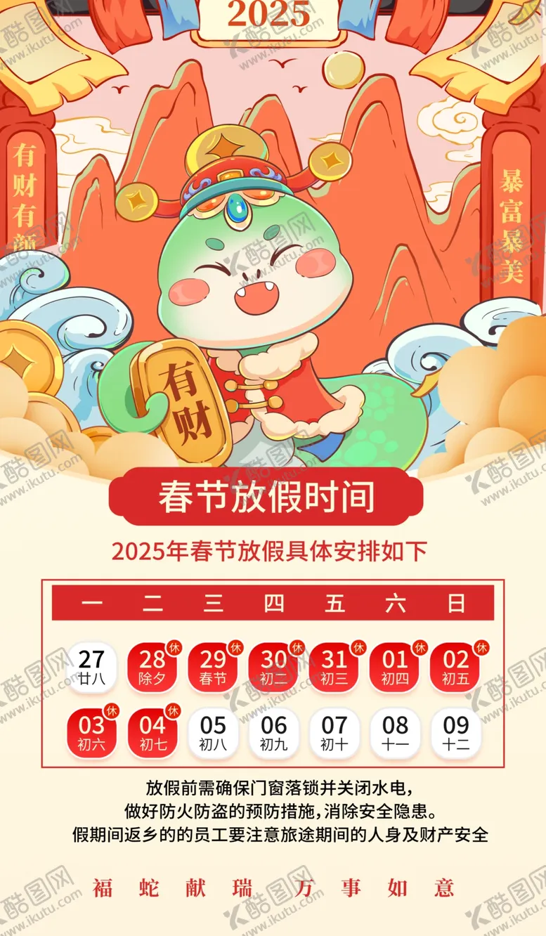 编号：62398602281020089029【酷图网】源文件下载-春节放假通知