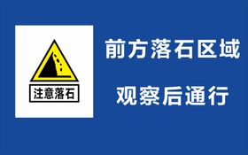 编号：37615209281249460896【酷图网】源文件下载-前方落石区域 观察后通行