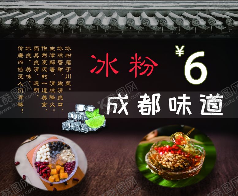 编号：55486710161910194731【酷图网】源文件下载-成都冰粉