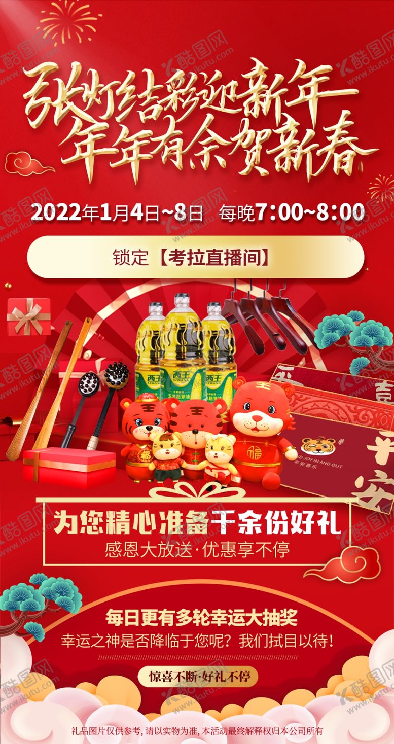编号：81075910082116190478【酷图网】源文件下载-喜庆海报