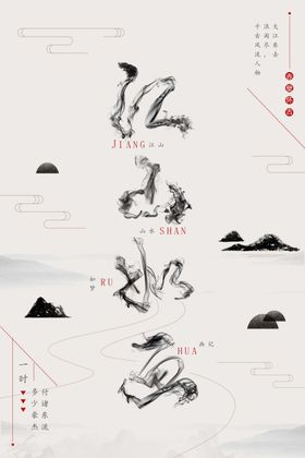 山创意海报
