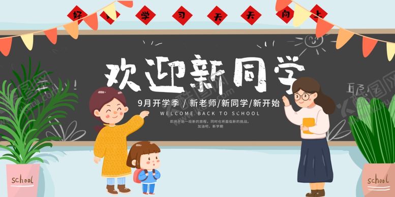 编号：81858409292313206526【酷图网】源文件下载-欢迎新同学展板海报
