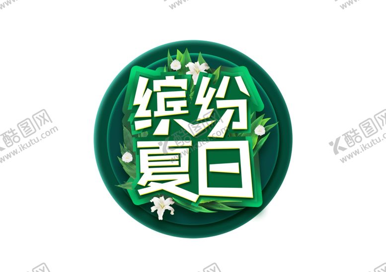 编号：86143709280612151963【酷图网】源文件下载-缤纷夏日字体字形主题海报素材