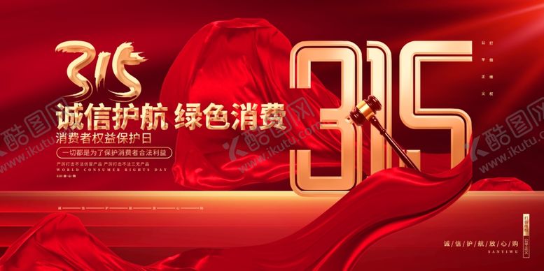 编号：41741704141802284588【酷图网】源文件下载-315消费者权益日宣传图
