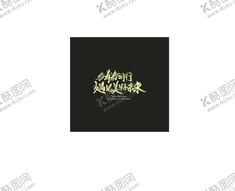 编号：15092101270724577540【酷图网】源文件下载-青春同行.cdr