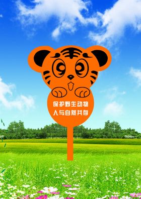 保护野生动物人与自然共存