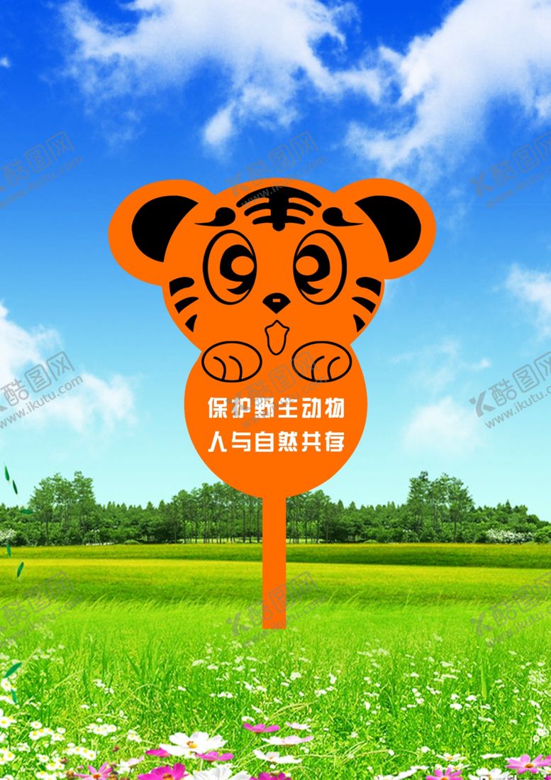 编号：94437510261659479723【酷图网】源文件下载-保护野生动物人与自然共存
